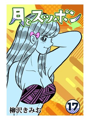 cover image of 月とスッポン17